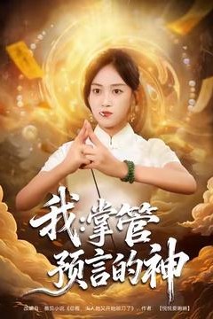 我掌管预言的神