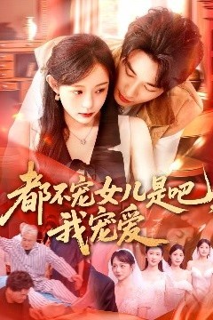 都不宠女儿是吧，我宠爱