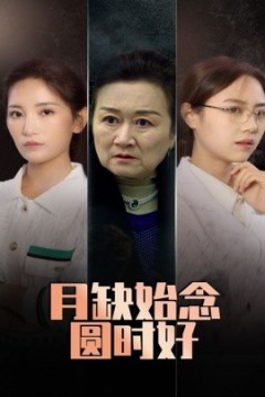 月缺始念圆时好