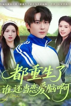 都重生了谁还当恋爱脑啊