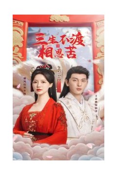 三生不渡相思苦