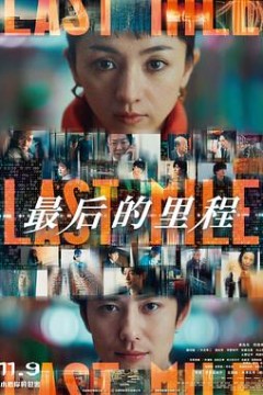 最后的里程