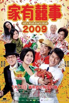 家有喜事2009粤语