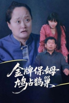 寄生虫保姆&金牌保姆鸠占鹊巢