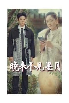 晚来不见星月