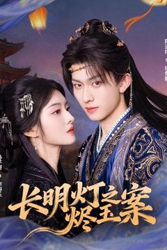 长明灯之烬玉案