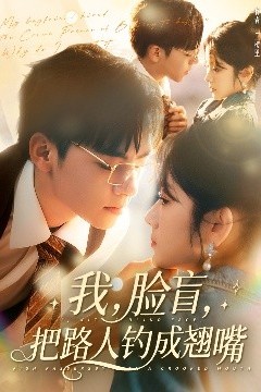 我，脸盲，把路人钓成翘嘴