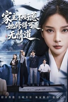 家主不好惹她修得可是无情道