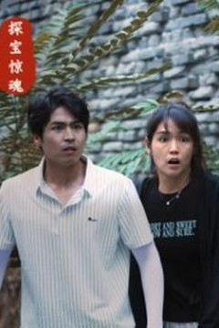 探宝惊魂