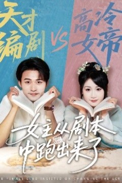 女主从剧本中跑出来了&女主非要改剧本