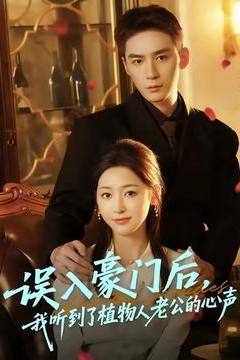 误入豪门后，我听到了植物人老公的心声