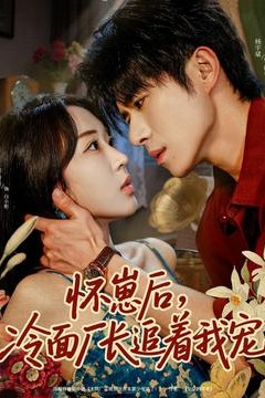 怀崽后，冷面厂长追着我宠