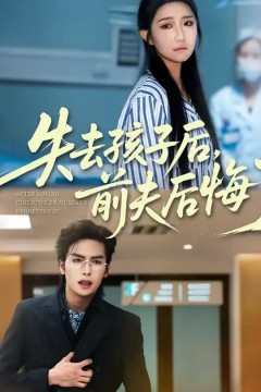 失去孩子后前夫后悔了