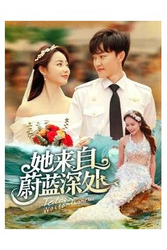 她来自蔚蓝深处