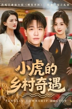 小虎的乡村奇遇