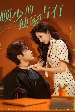 顾少的独家占有