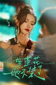 黑莲花她不装了