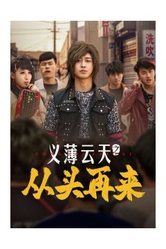 义薄云天之从头再来