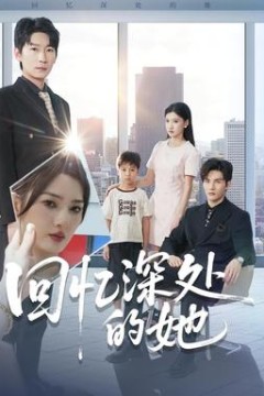 回忆深处的她
