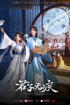 君子无疾