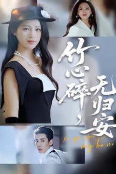 竹心碎，无归安