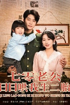 七零老公日日哄我生二胎