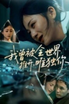 我曾被全世界推开唯独你