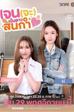 Jane要成为美院之星