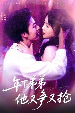 年下弟弟他又争又抢