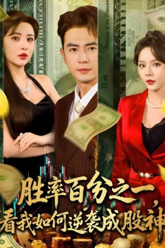 胜率百分之一看我如何逆袭成股神