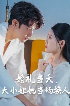 婚礼当天，大小姐她当场换人