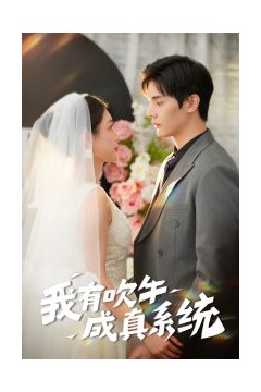 我有吹牛成真系统