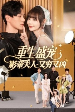 重生盛宠影帝夫人又穷又凶