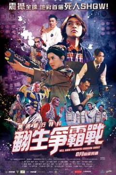 冥通银行特约：翻生争霸战粤语