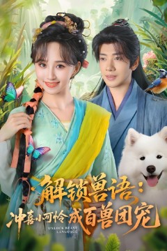 解锁兽语冲喜小可怜成百兽团宠