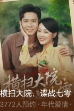 横扫大院谍战七零