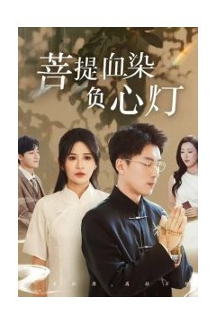 佛子困爱碎菩提