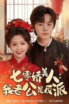 七零娇美人我老公是反派