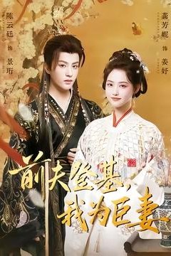 前夫登基我为臣妻