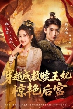 穿越成救赎王妃惊艳后宫