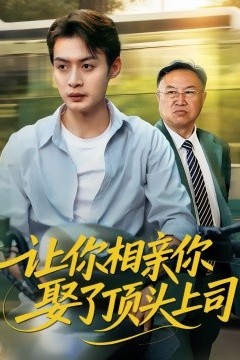 让你相亲你娶了顶头上司