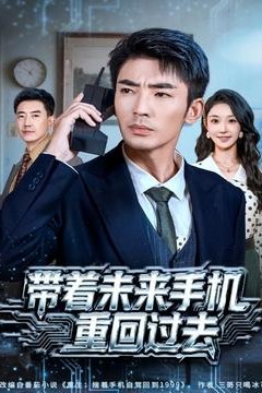 带着未来手机重回过去
