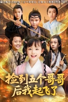 捡到五个哥哥后我起飞了