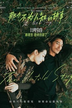 那个不为人知的故事