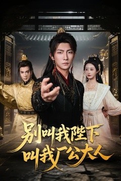 别叫我陛下叫我厂公大人