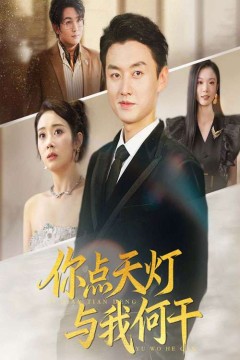 你点天灯与我何干