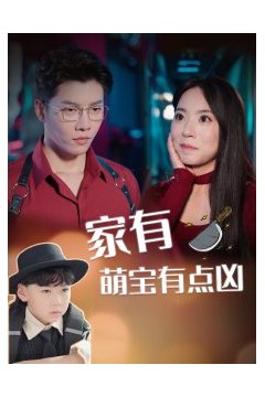 家有萌宝有点凶