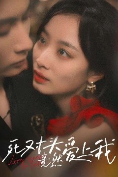 死对头竟然爱上我