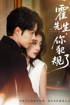 霍先生你犯规了