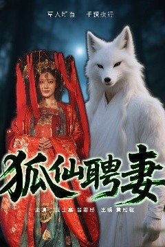 狐仙聘妻